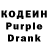 Кодеин Purple Drank faruk ERDOGDU